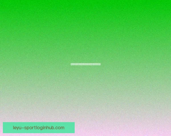 乐鱼体育平台安全性分析与用户可靠性全面评测