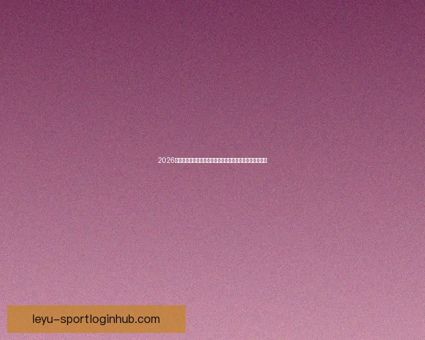 2026年世界杯投注攻略与热门球队分析，助您轻松预测赛事结果