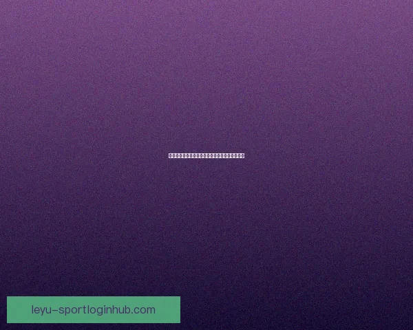 世界杯竞猜赔率深度对比分析及热门球队胜率预测