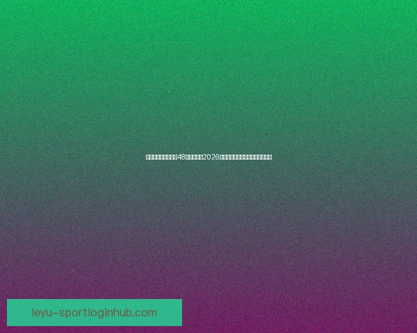 美加墨三国联合举办48队扩军赛制2026世界杯最新赛程与出线形势全解析