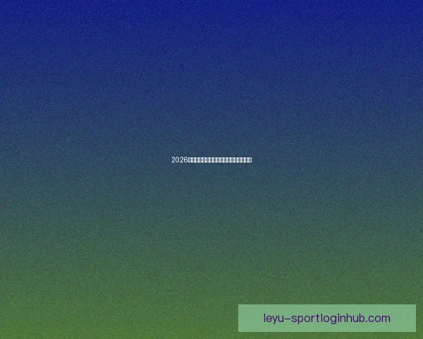 2026世界杯夺冠热门预测各强队赔率全面解析