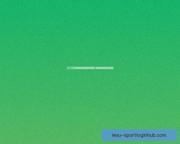 2026年世界杯将首次由三国联合举办 详细解读赛事举办地与背景