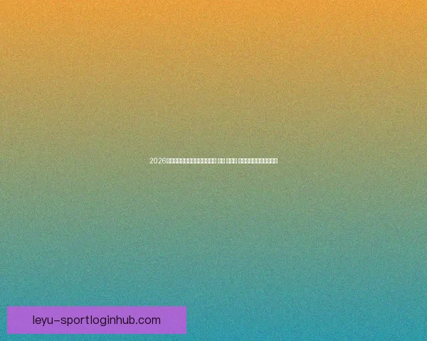 2026年世界杯将首次由三国共同举办 美国 加拿大 墨西哥带来全新赛事体验