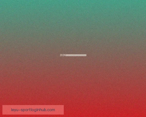 2026世界杯竞猜网站推荐及其特色功能解析